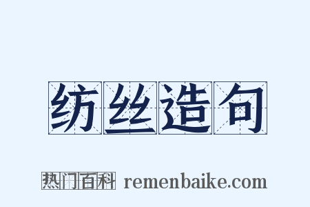 纺丝造句是什么意思的图片
